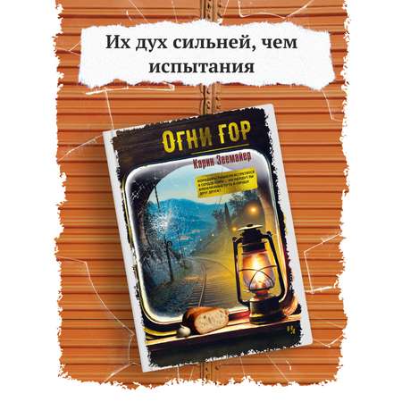 Книга Иностранка Огни гор.