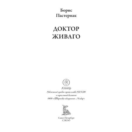 Книга СЗКЭО БМЛ Пастернак Доктор Живаго