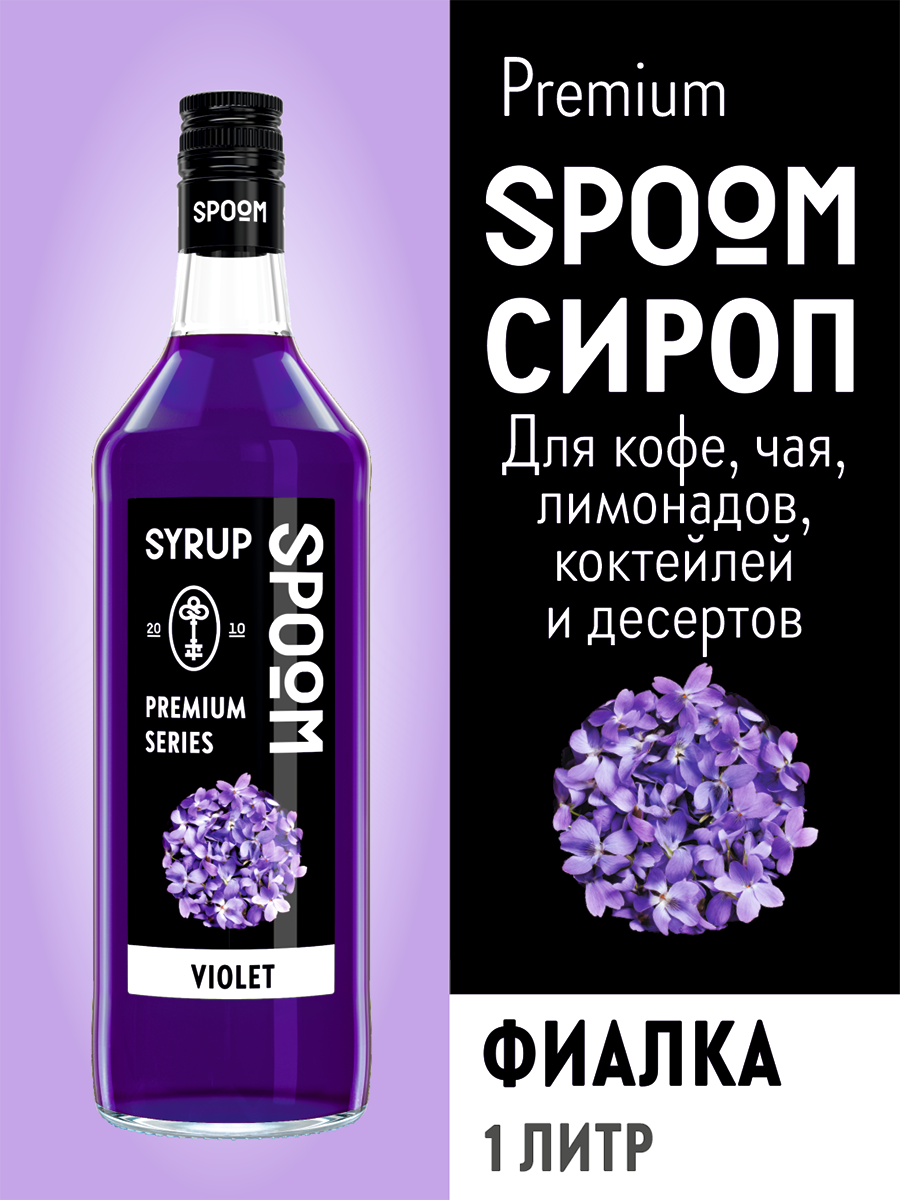 Сироп SPOOM Фиалка 1л для кофе коктейлей и десертов