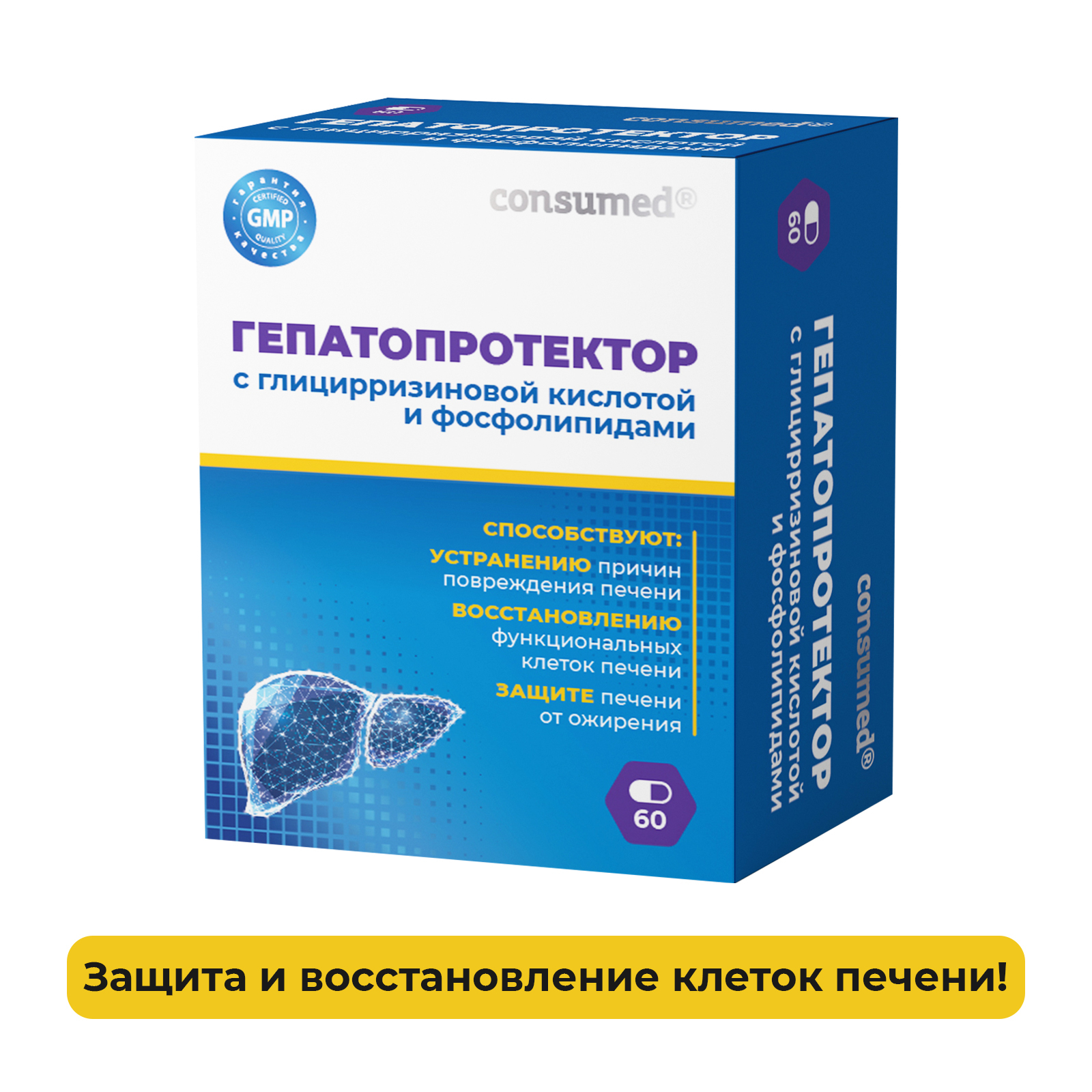 Биологически активная добавка Consumed Гепатопротектор 60 капсул защита лечение и восстановление печени - фото 2