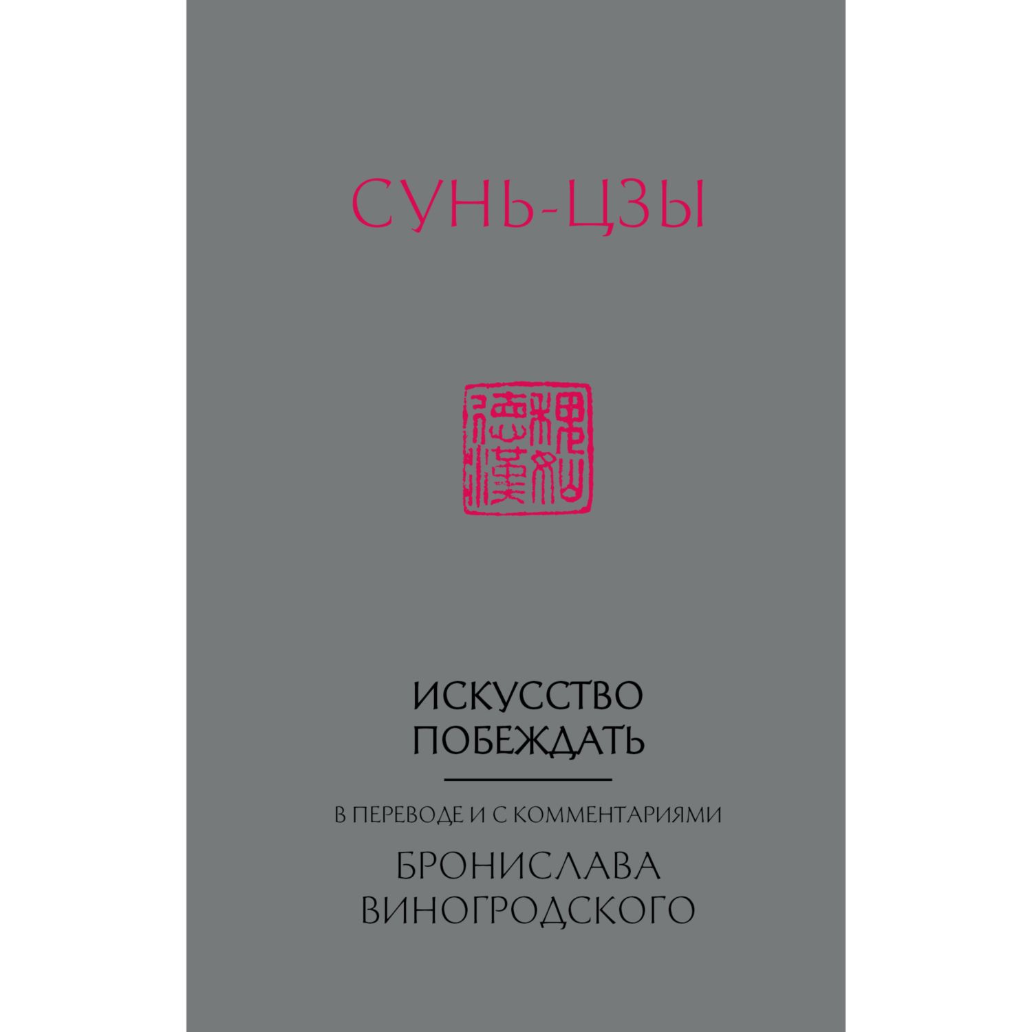 Сунь-Цзы. Искусство побеждать: В переводе и с комментариями Б. Виногродского (новый формат)