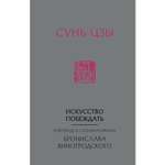 Книга ЭКСМО-ПРЕСС Сунь-Цзы Искусство побеждать В переводе и с комментариями Виногродского