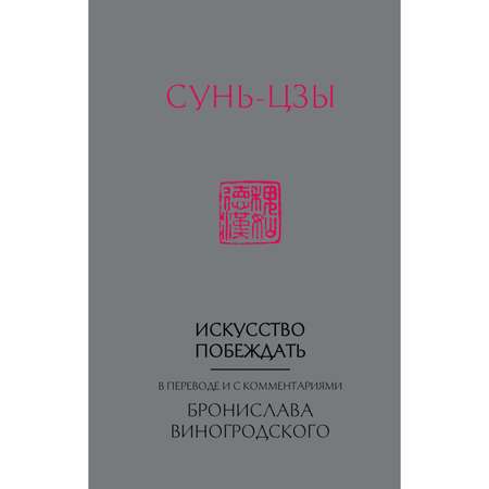 Книга Эксмо Сунь-Цзы Искусство побеждать В переводе и с комментариями Виногродского