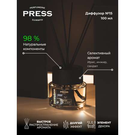 Диффузор №15 Press Gurwitz Perfumerie Ароматизатор для дома с палочками с ароматом ириса инжира и сандала
