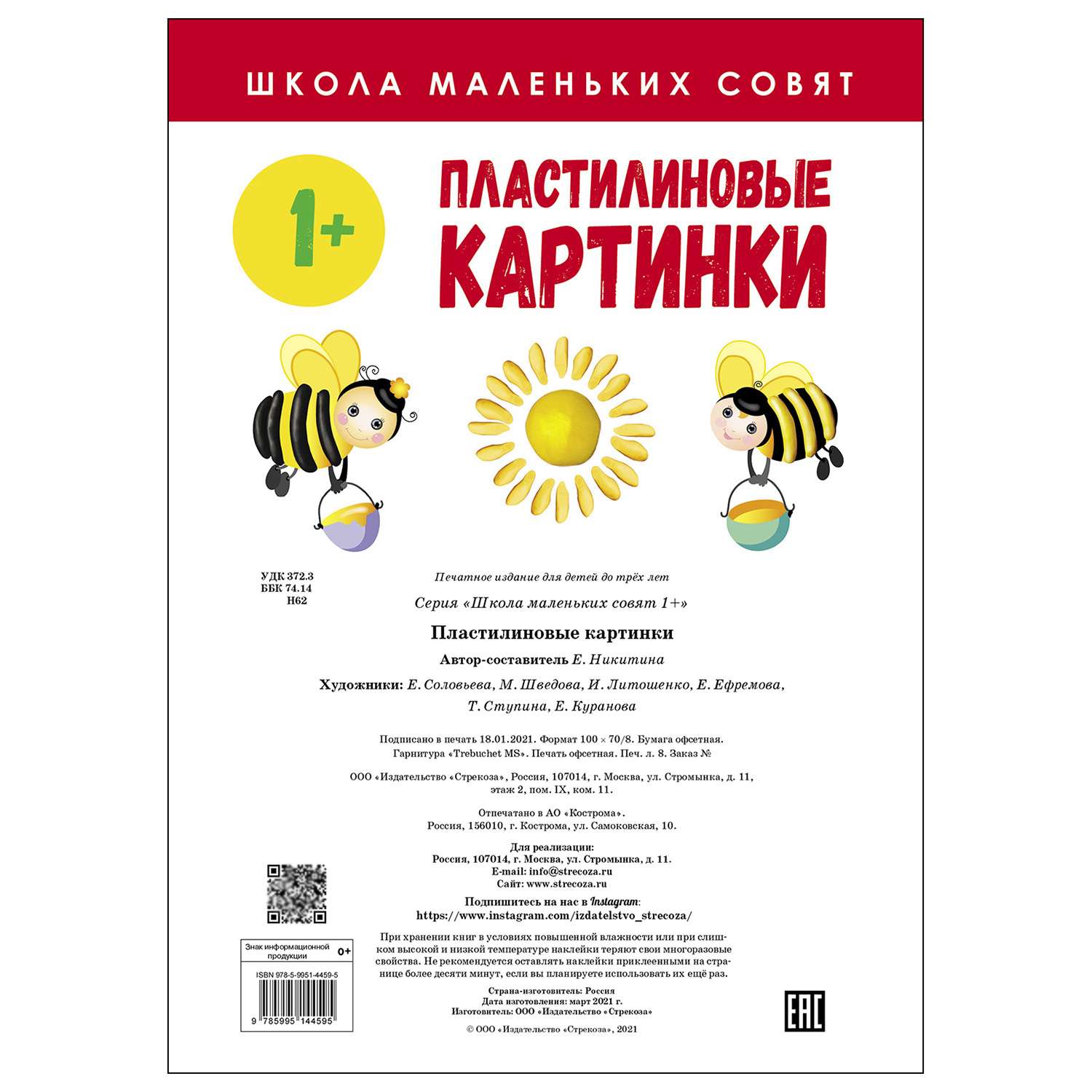 Книга СТРЕКОЗА Школа маленьких совят 1 Пластилиновые картинки - фото 5