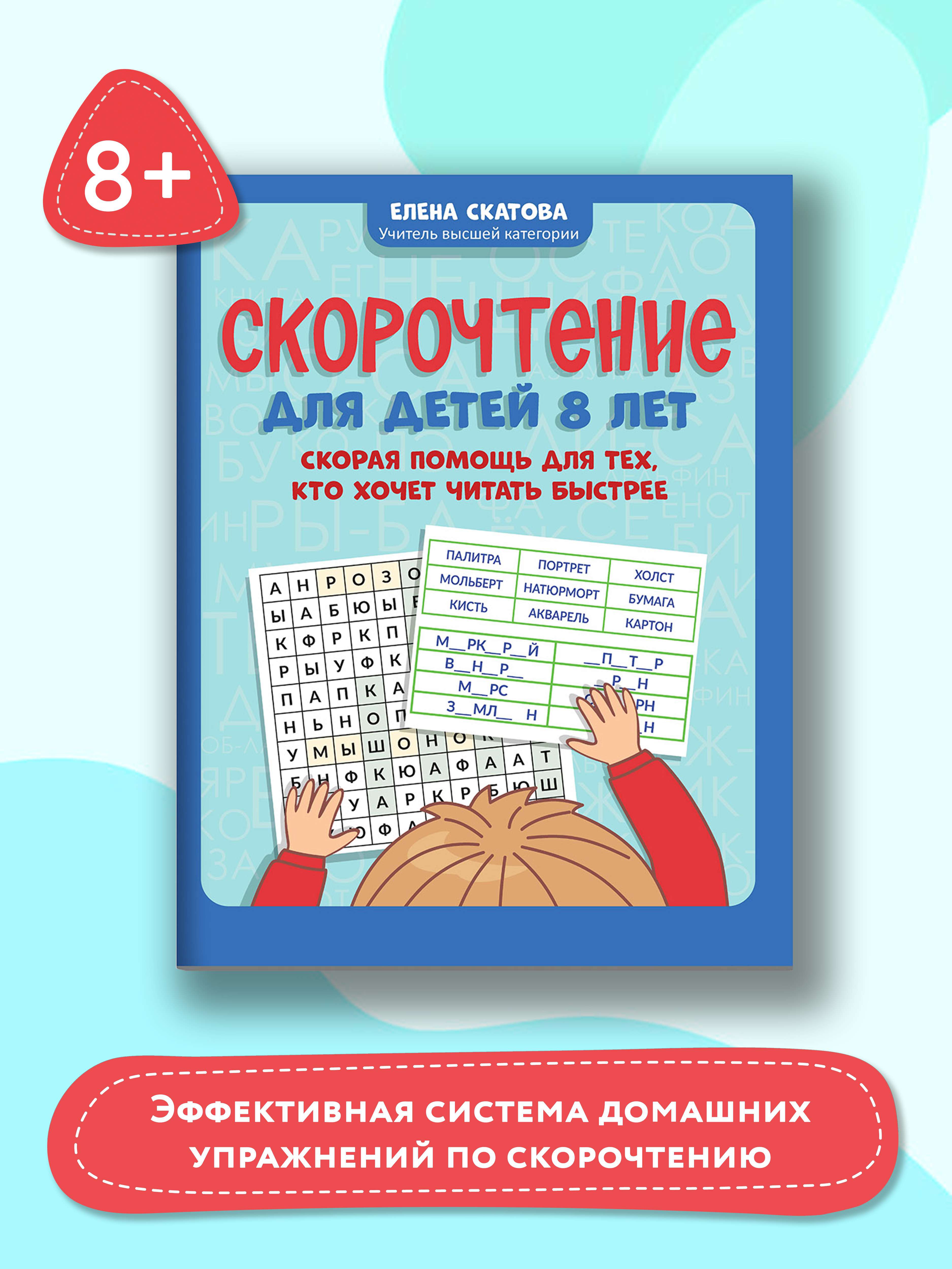 Книга ТД Феникс Скорочтение для детей 8 лет. Скорая помощь для тех кто хочет читать быстрее - фото 2