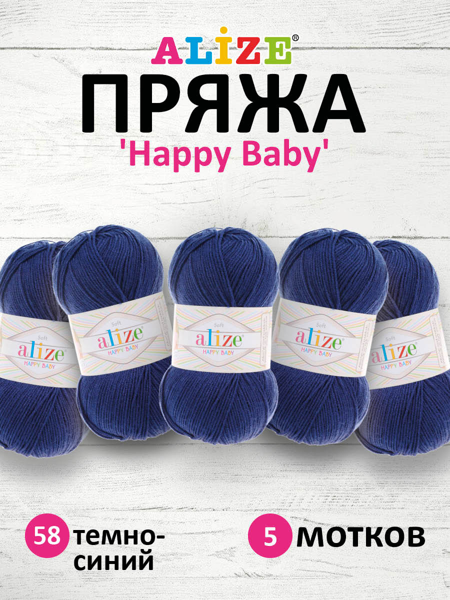 Пряжа для вязания Alize happy baby 100 гр 330 м aкрил мягкая детская 58 темно-синий 5 мотков - фото 1