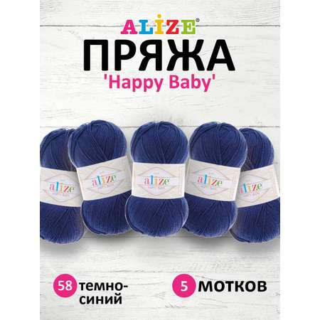 Пряжа для вязания Alize happy baby 100 гр 330 м aкрил мягкая детская 58 темно-синий 5 мотков