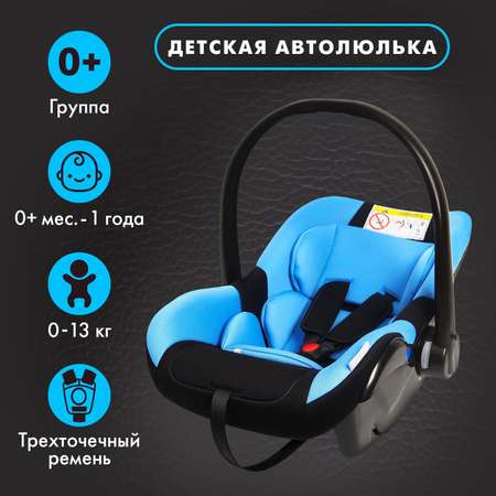 Автокресло детское Крошка Я Safe+ гр. 0+