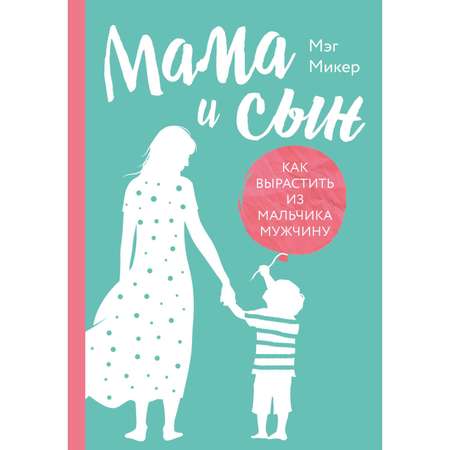 Книга БОМБОРА Мама и сын Как вырастить из мальчика мужчину