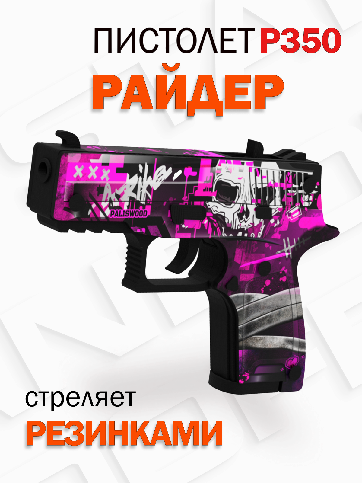 Пистолет Word of Standoff PalisWood деревянный P350 райдер