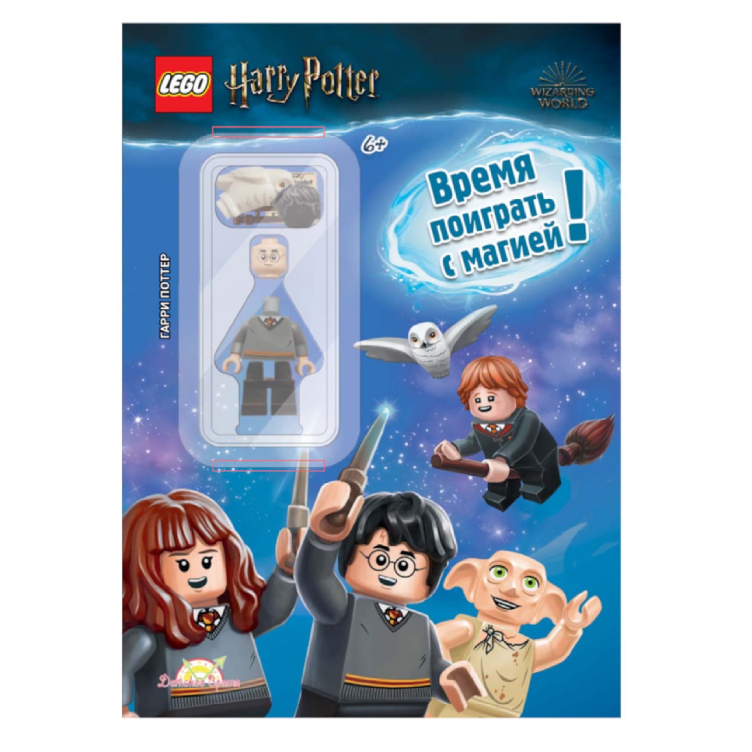 Книга с игрушкой LEGO Harry Potter Время поиграть с магией купить по цене  379 ₽ в интернет-магазине Детский мир