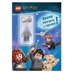 Книга с игрушкой LEGO Harry Potter Время поиграть с магией