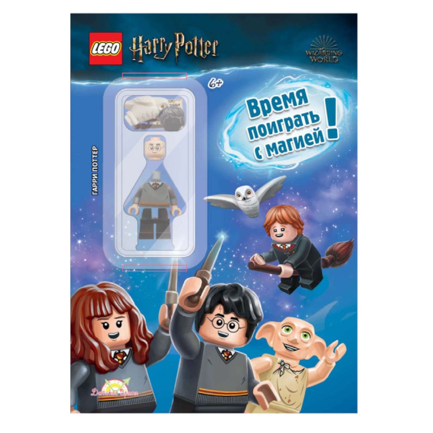 Книга с игрушкой LEGO Harry Potter Время поиграть с магией - фото 1