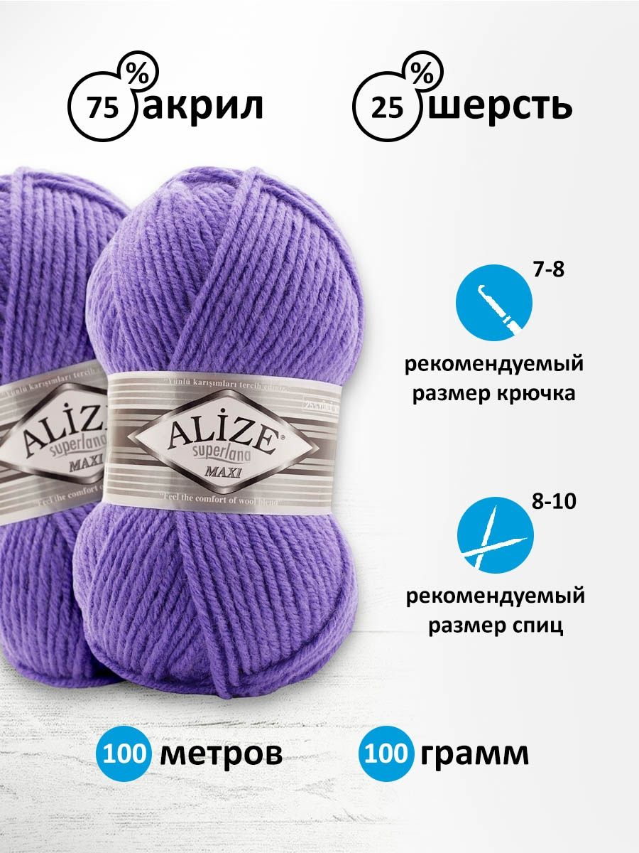 Пряжа Alize полушерстяная мягкая теплая Superlana maxi 100 гр 100 м 5 мотков 851 барвинок - фото 3