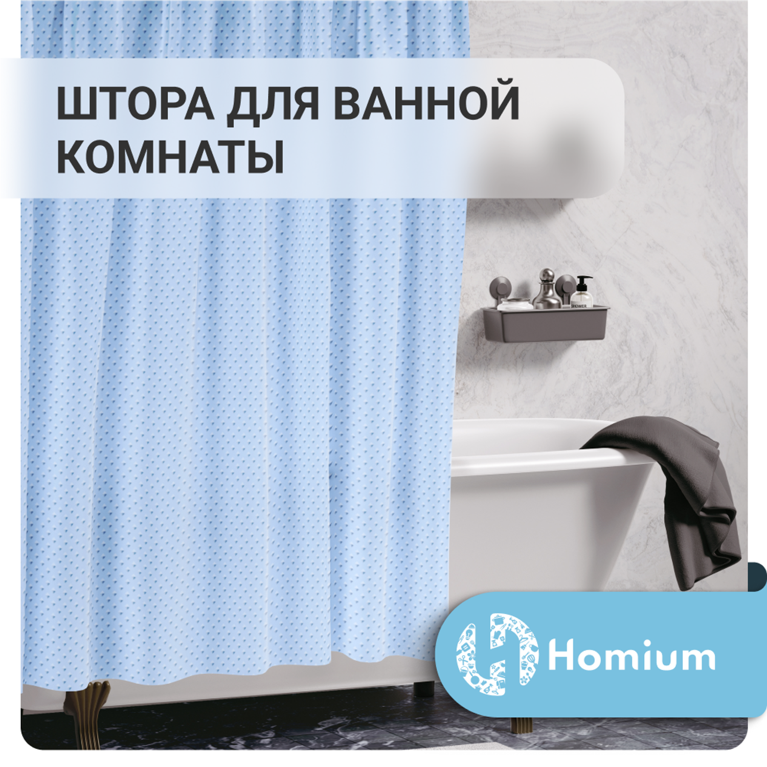 Штора для ванной комнаты ZDK Homium Bath Classic цвет голубой размер 180*180 см - фото 2