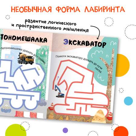 Книга Лабиринты для малышей 2 Транспорт