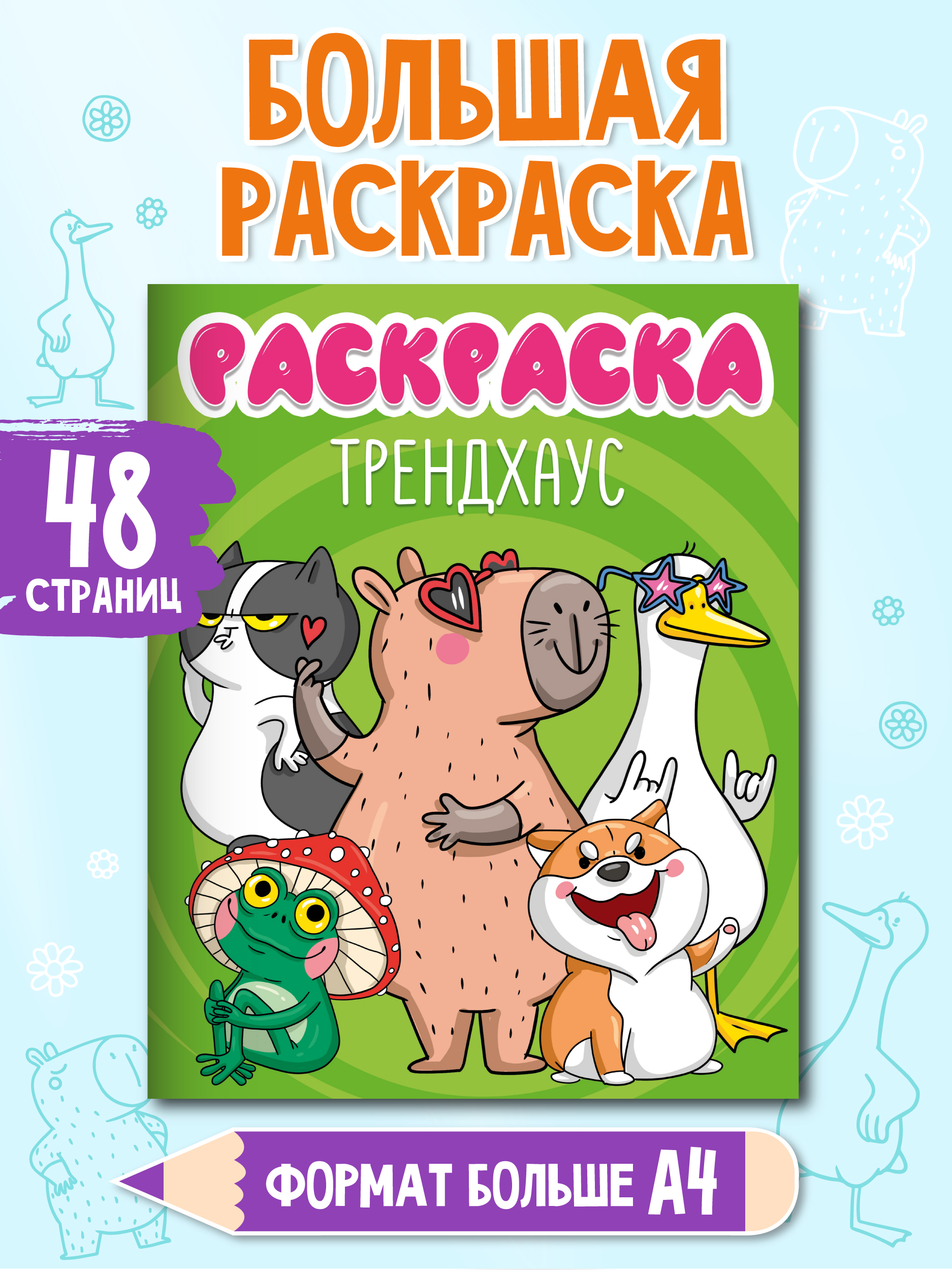 Раскраска Проф-Пресс с трендовыми животными 48 стр. 242х300 мм. Трендхаус - фото 1