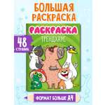 Раскраска Проф-Пресс с трендовыми животными 48 стр. 242х300 мм. Трендхаус