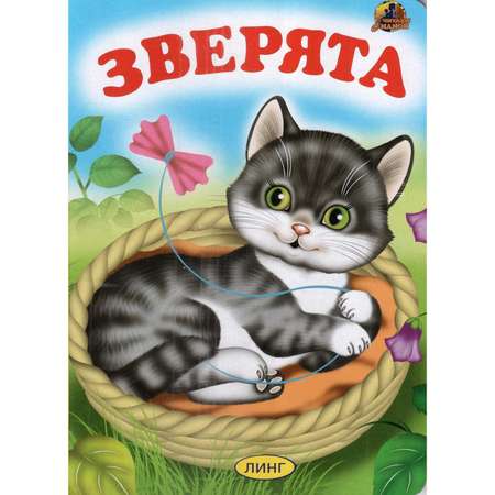 Книга на картоне Лада Зверята