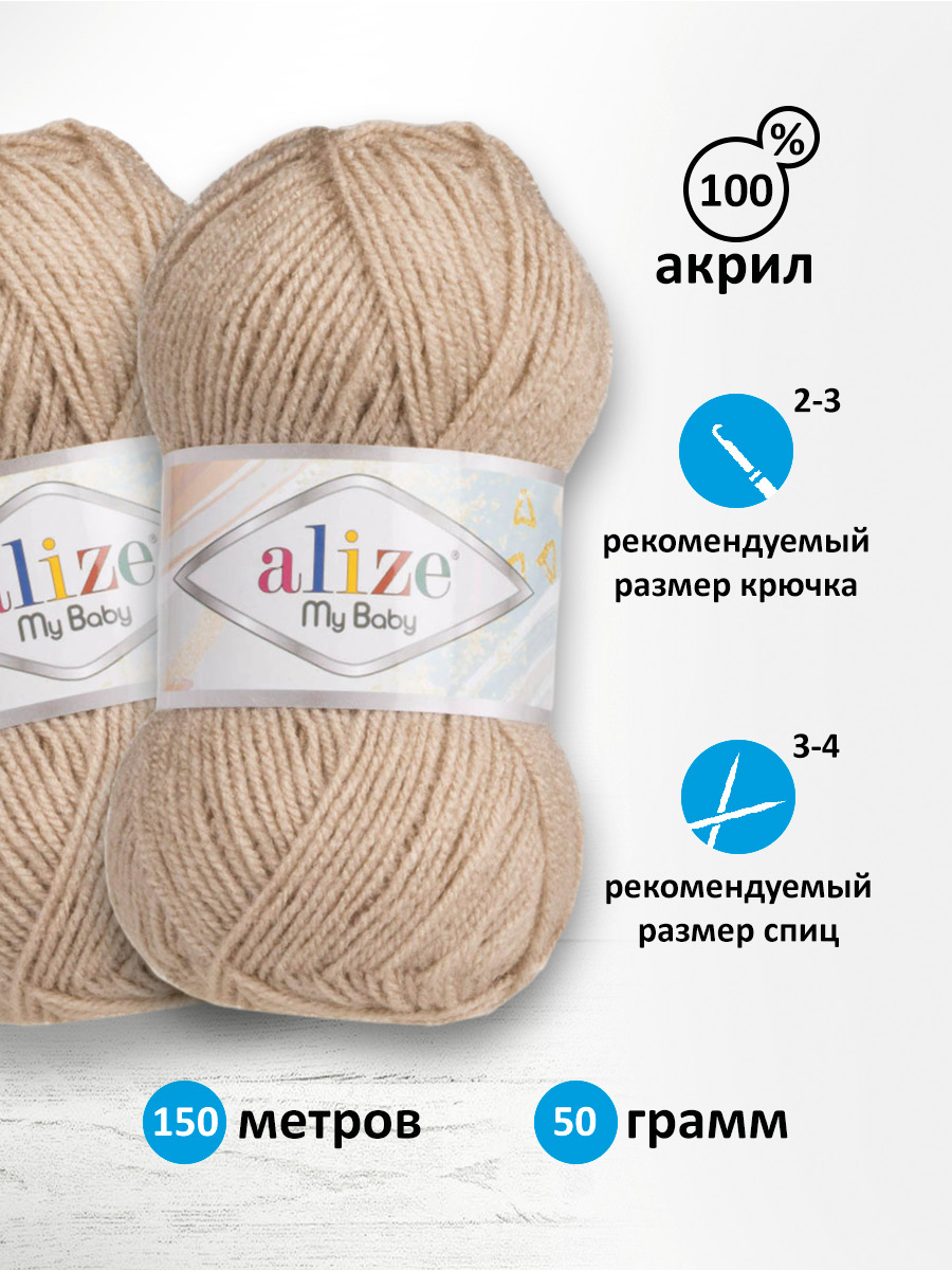 Пряжа для вязания Alize my baby 50 г 150 м акрил мягкая гипоаллергенная 256 бежевый 5 мотков - фото 2