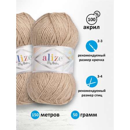 Пряжа для вязания Alize my baby 50 г 150 м акрил мягкая гипоаллергенная 256 бежевый 5 мотков