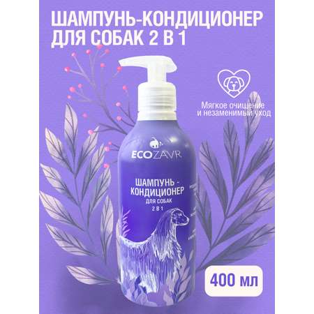 Шампунь для собак ECOZAVR кондиционер для собак 400 мл