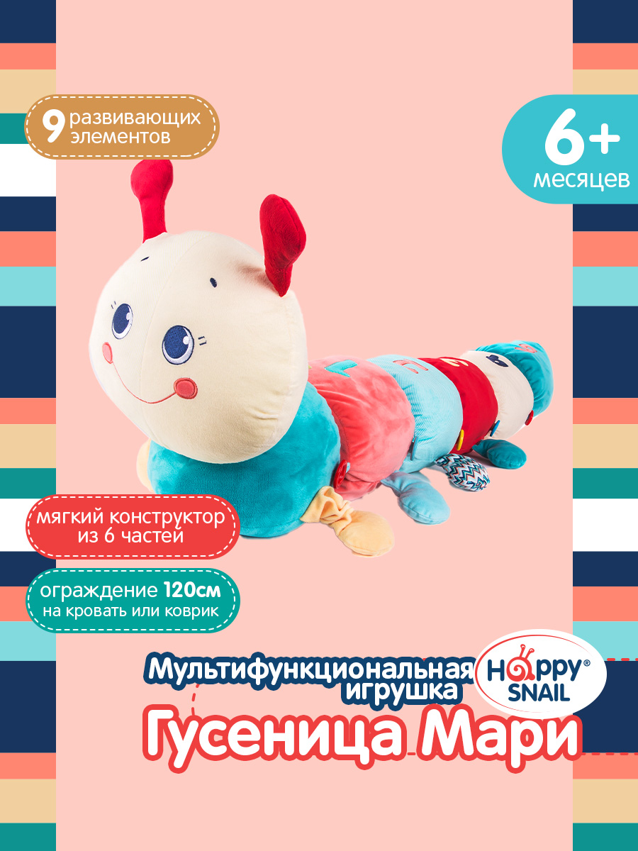 Игрушка Happy Snail развивающая Гусеница Мари - фото 1