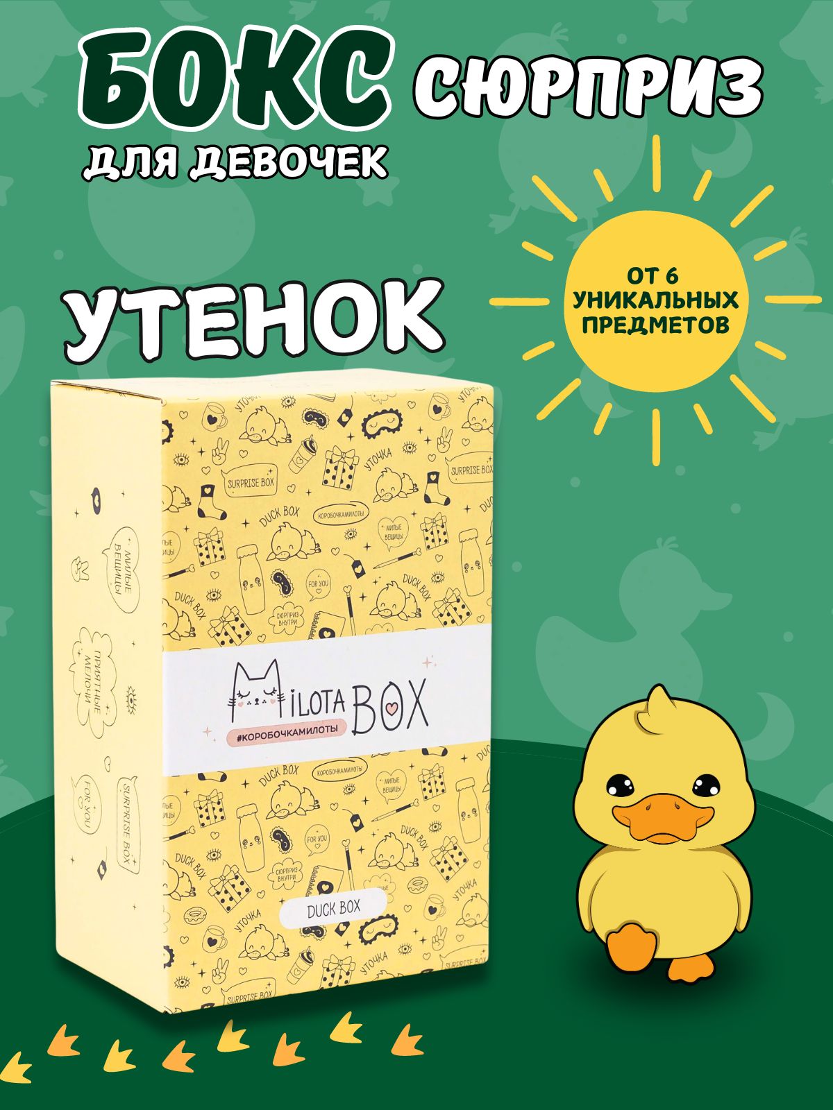 Подарочный бокс для девочки iLikeGift Milota Box mini утенок - фото 1