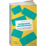 Книга Альпина. Дети Цифровая дисциплина Воспитание здоровых привычек в мире гаджетов и соцсетей