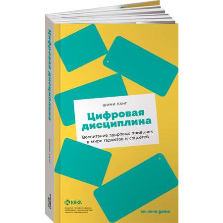 Книга Альпина. Дети Цифровая дисциплина Воспитание здоровых привычек в мире гаджетов и соцсетей