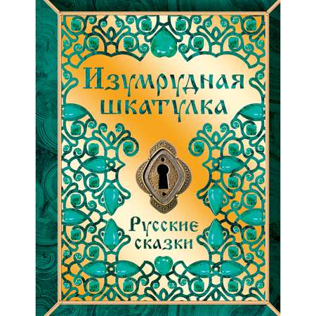 Книга Комсомольская правда Изумрудная шкатулка. Русские сказки