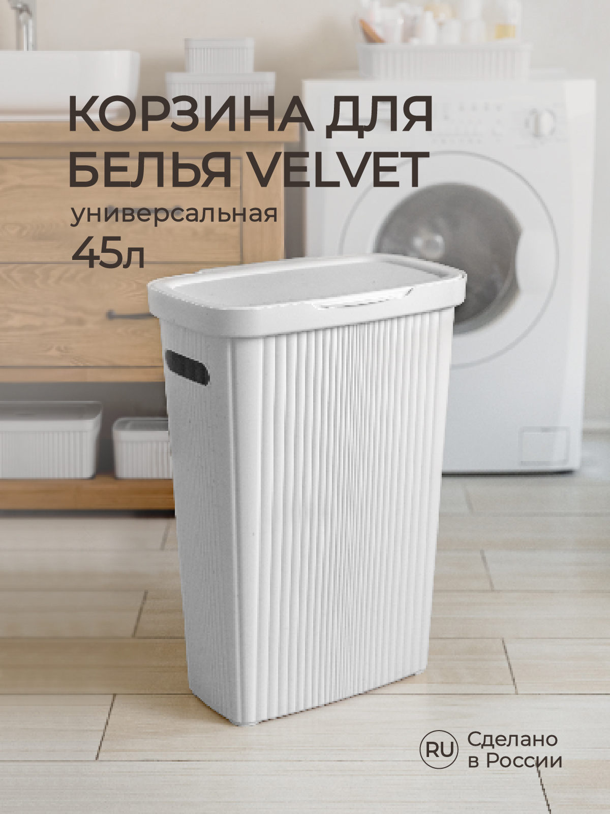 Корзина для белья Econova VELVET 45х29х63 см 45 л светло-серый флэк