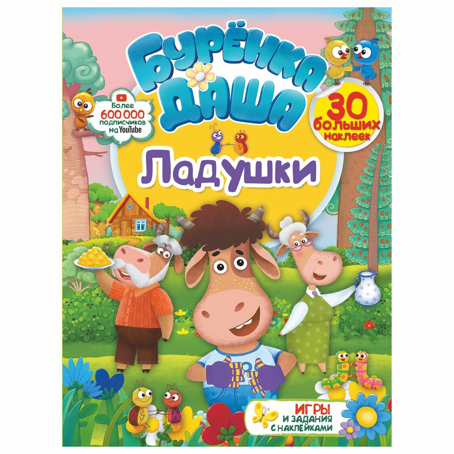 Книга АСТ Буренка Даша Ладушки купить по цене 150 ₽ в интернет-магазине  Детский мир