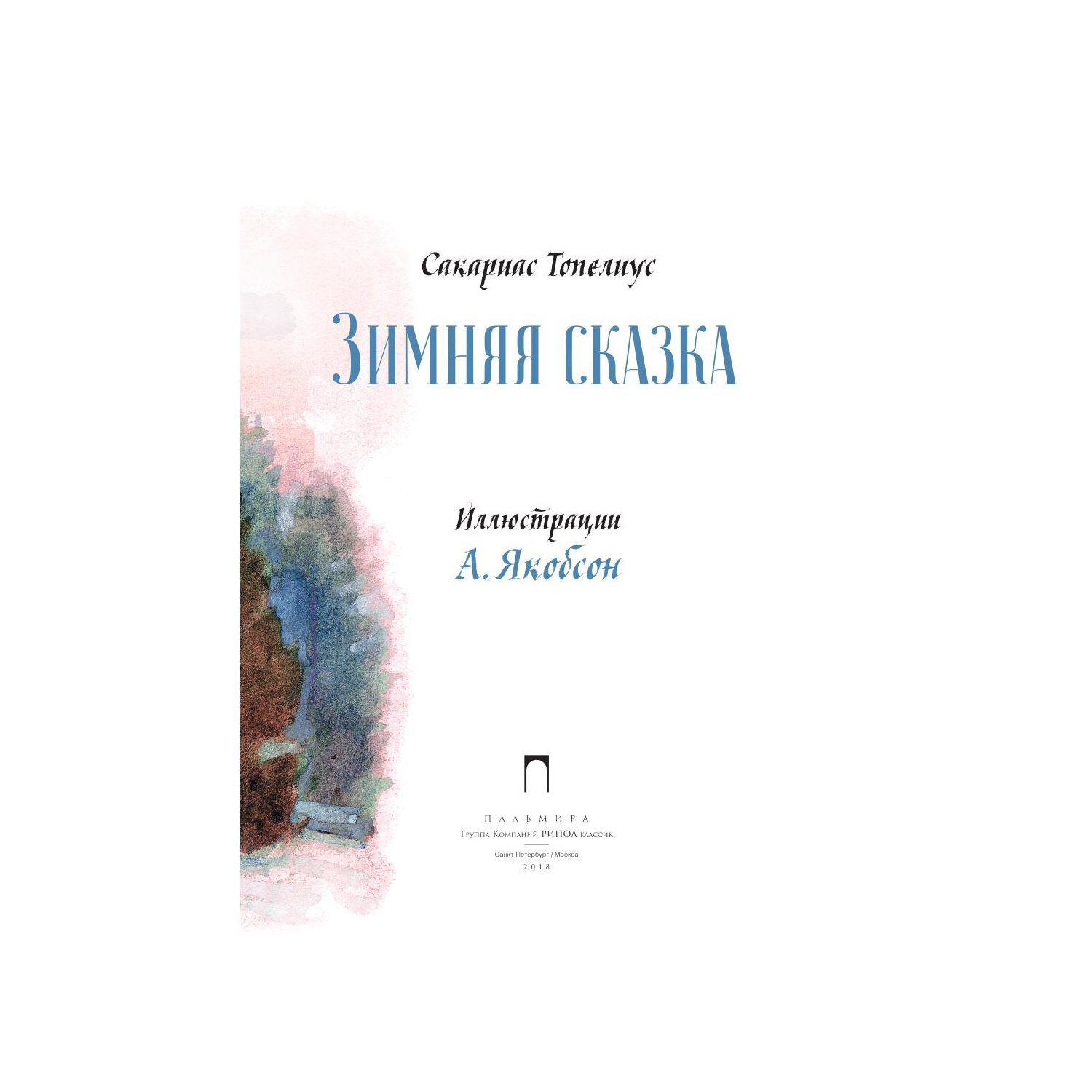 Книга Рипол Классик Зимняя сказка Якобсон - фото 3