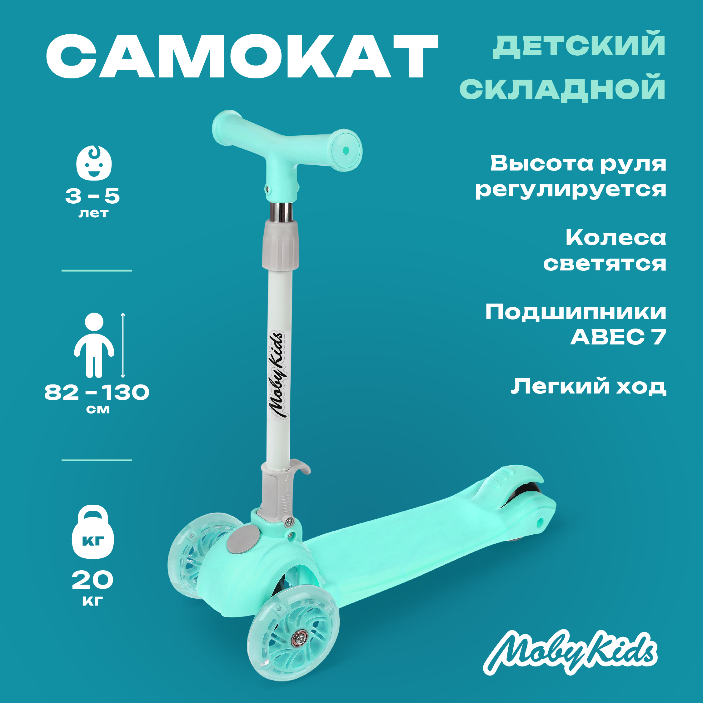 Самокат трехколесный Moby Kids складной 120 PU светящиеся колеса. Мятный  купить по цене 2419 ₽ в интернет-магазине Детский мир