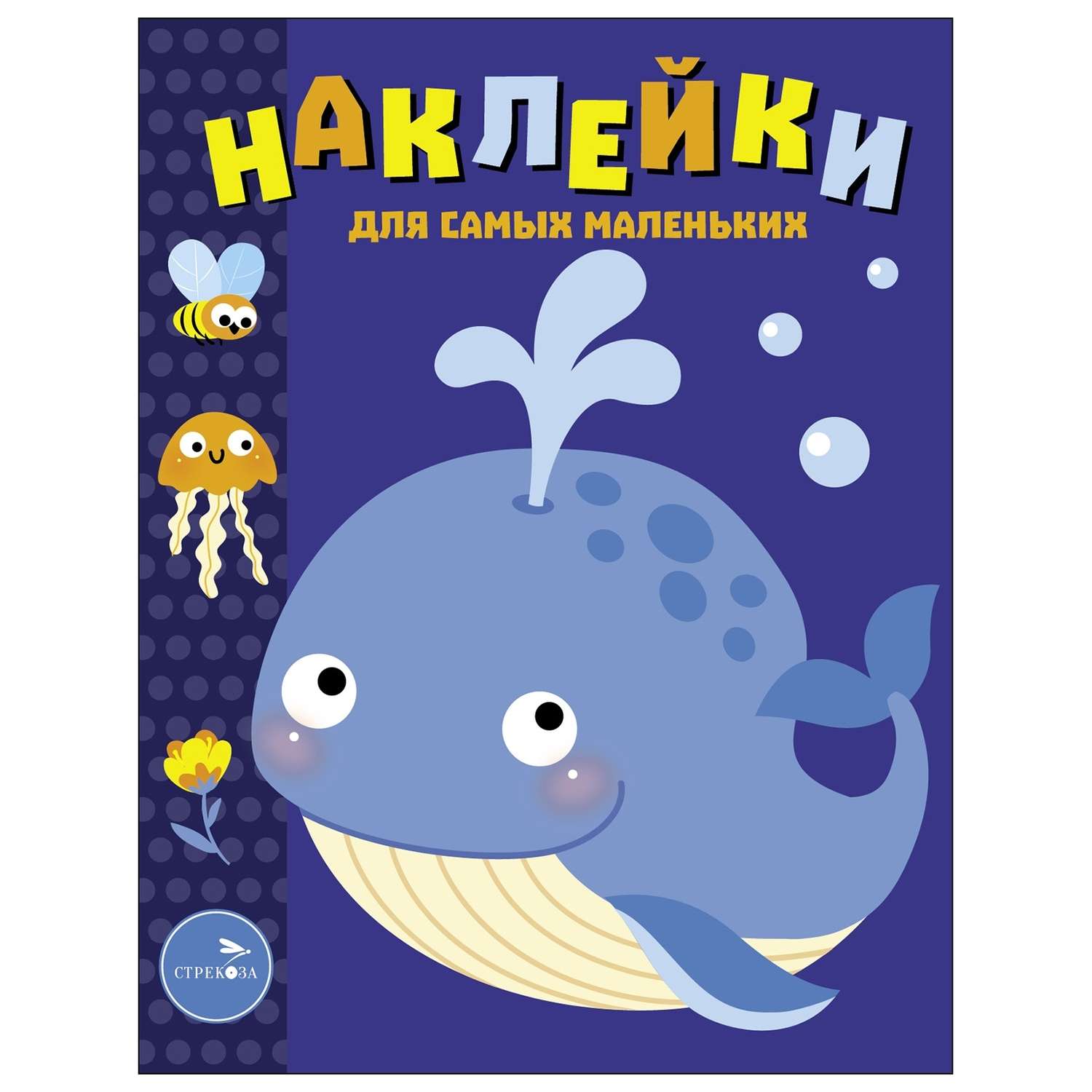 Книга Наклейки для самых  маленьких Выпуск 37 Китенок - фото 1