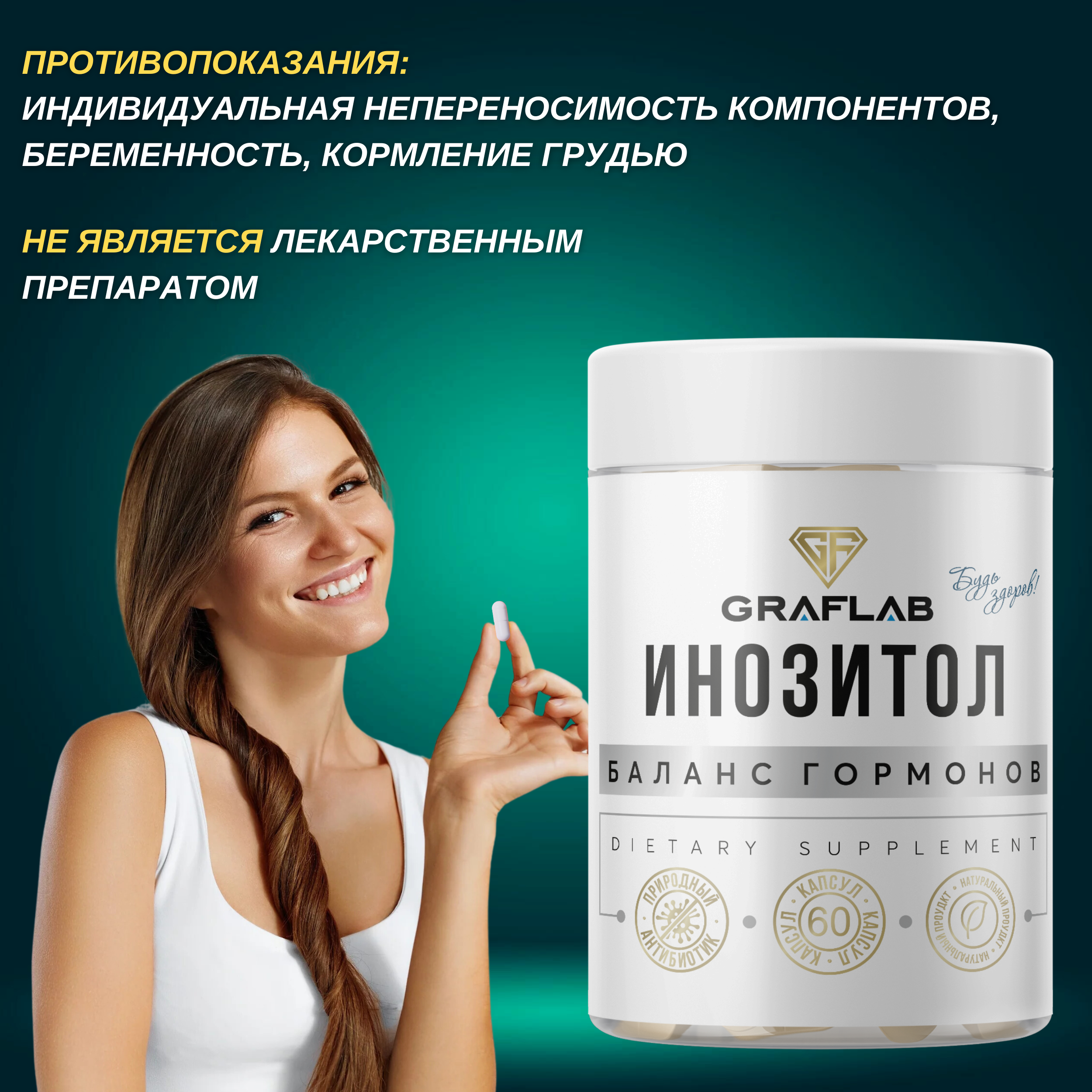 Инозитол GRAFLAB 60 капсул - фото 4