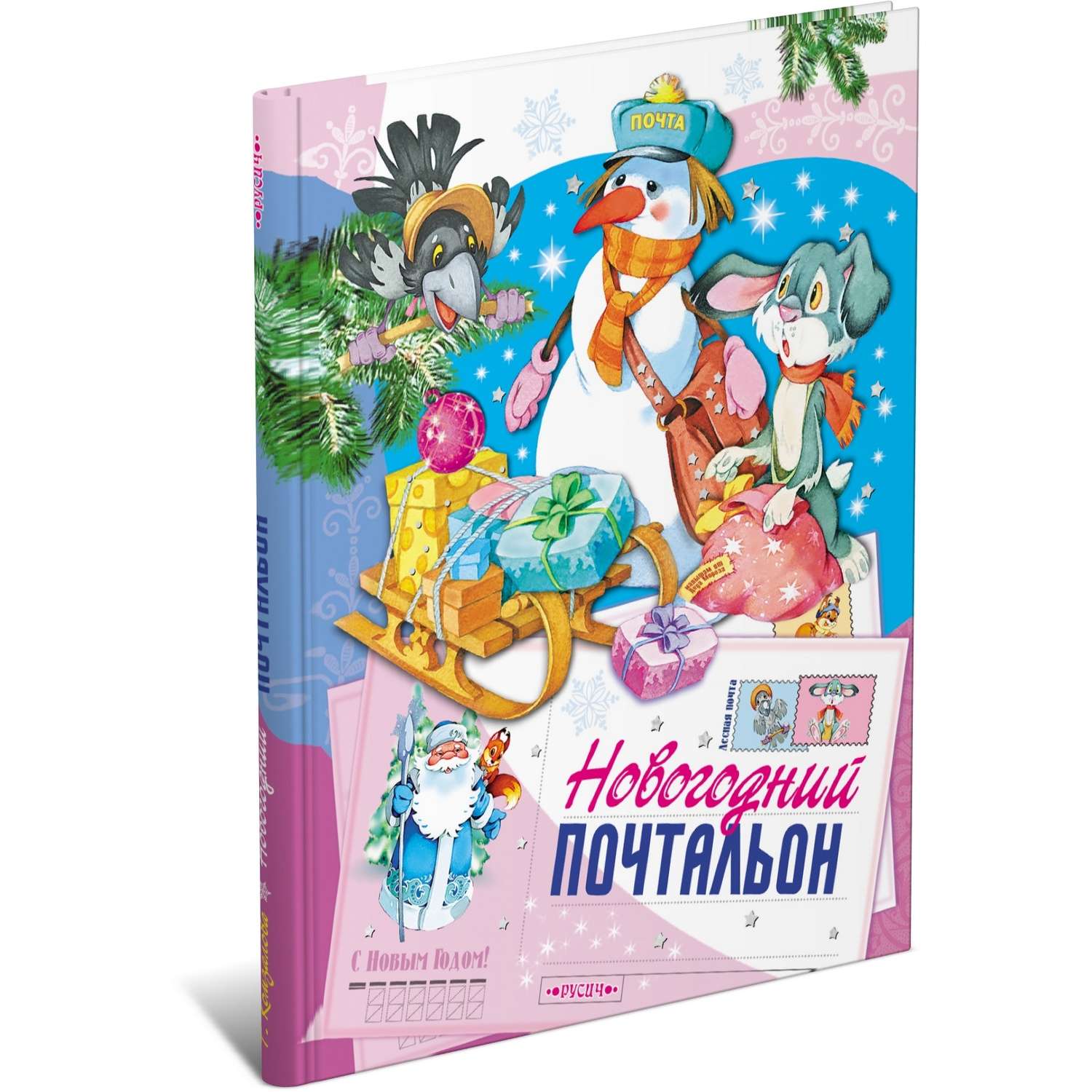 Новогодний почтальон. Новогодний почтальон книга. Новогодний почтальон 2002. Новый год почтовик. Новогодний почтальон фильм.