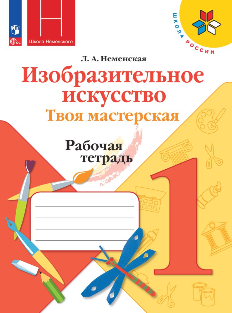 Рабочие тетради Просвещение Изобразительное искусство Твоя мастерская 1 класс - фото 1