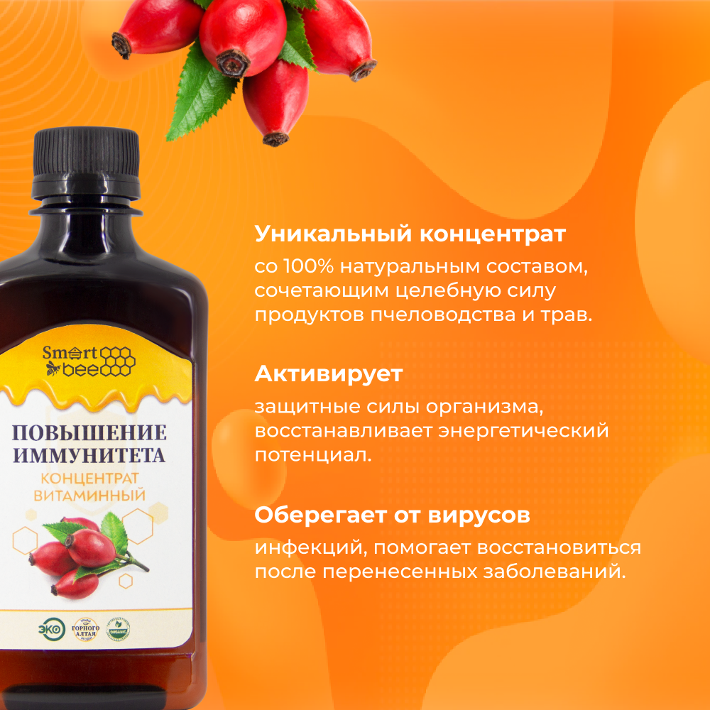 Повышение иммунитета SmartBee Концентрат витаминный 300 мл - фото 3