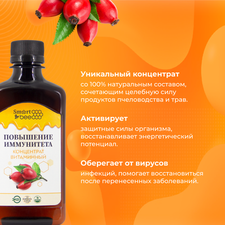 Повышение иммунитета SmartBee Концентрат витаминный 300 мл