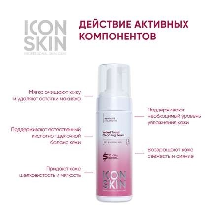 Пенка ICON SKIN очищающая для умывания velvet touch 175 мл