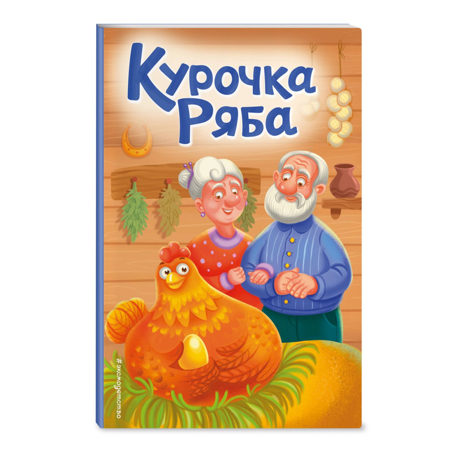 Книга Курочка Ряба иллюстрации Васиной - фото 1