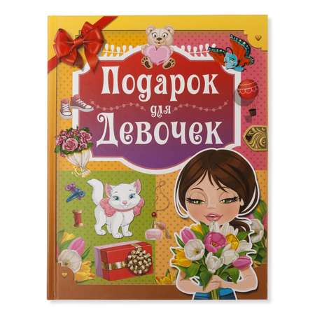 Книга АСТ Подарок для девочек