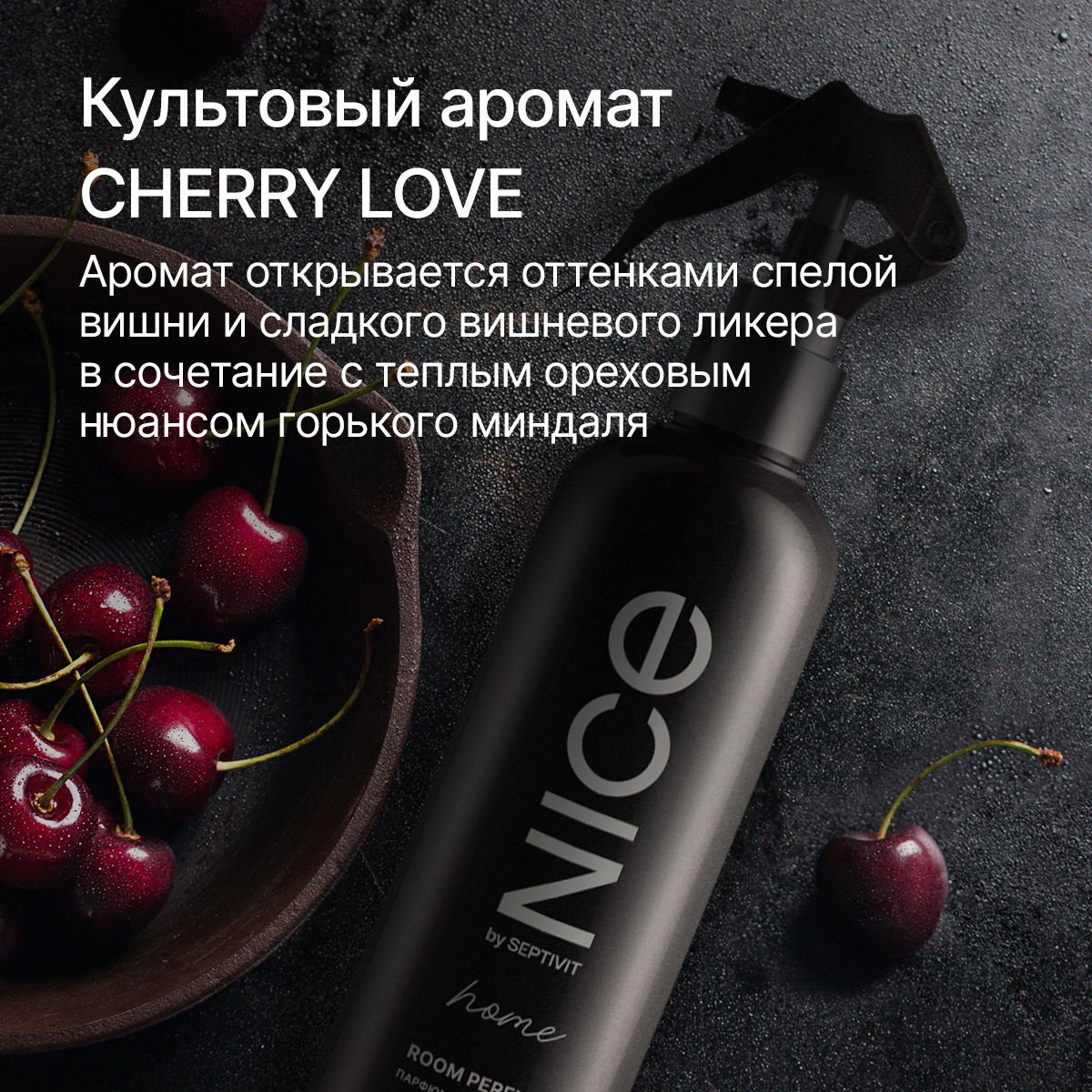 Освежитель для дома NICE by Septivit Cherry Love 300мл купить по цене 499 ₽  в интернет-магазине Детский мир