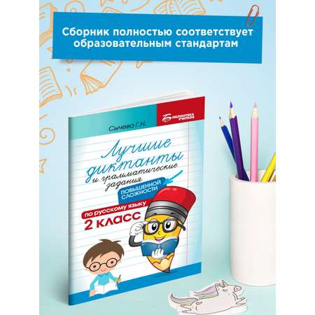 Книга ТД Феникс Лучшие диктанты и грамматические задания по русскому языку повышенной сложности. 2 класс