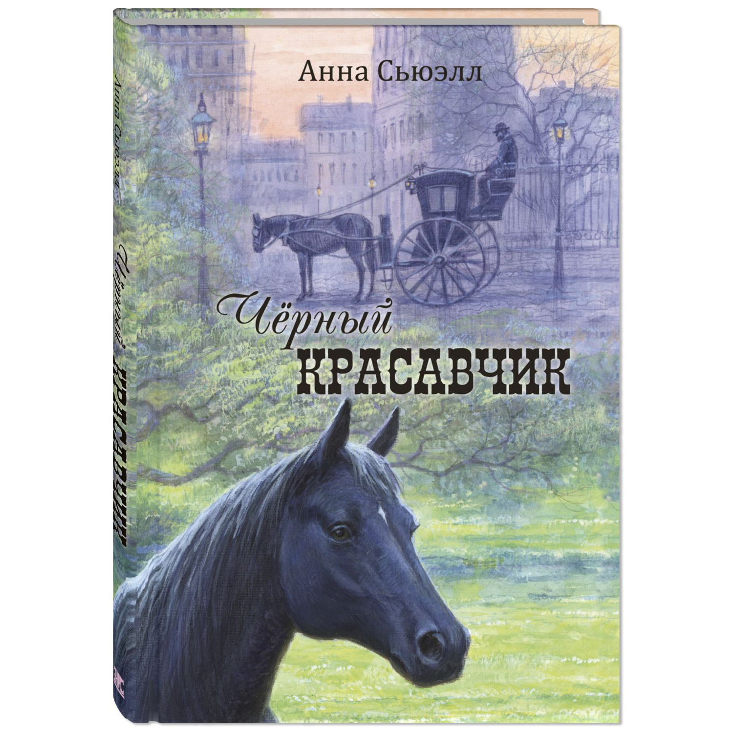 Книга Издательство Энас-книга Чёрный Красавчик