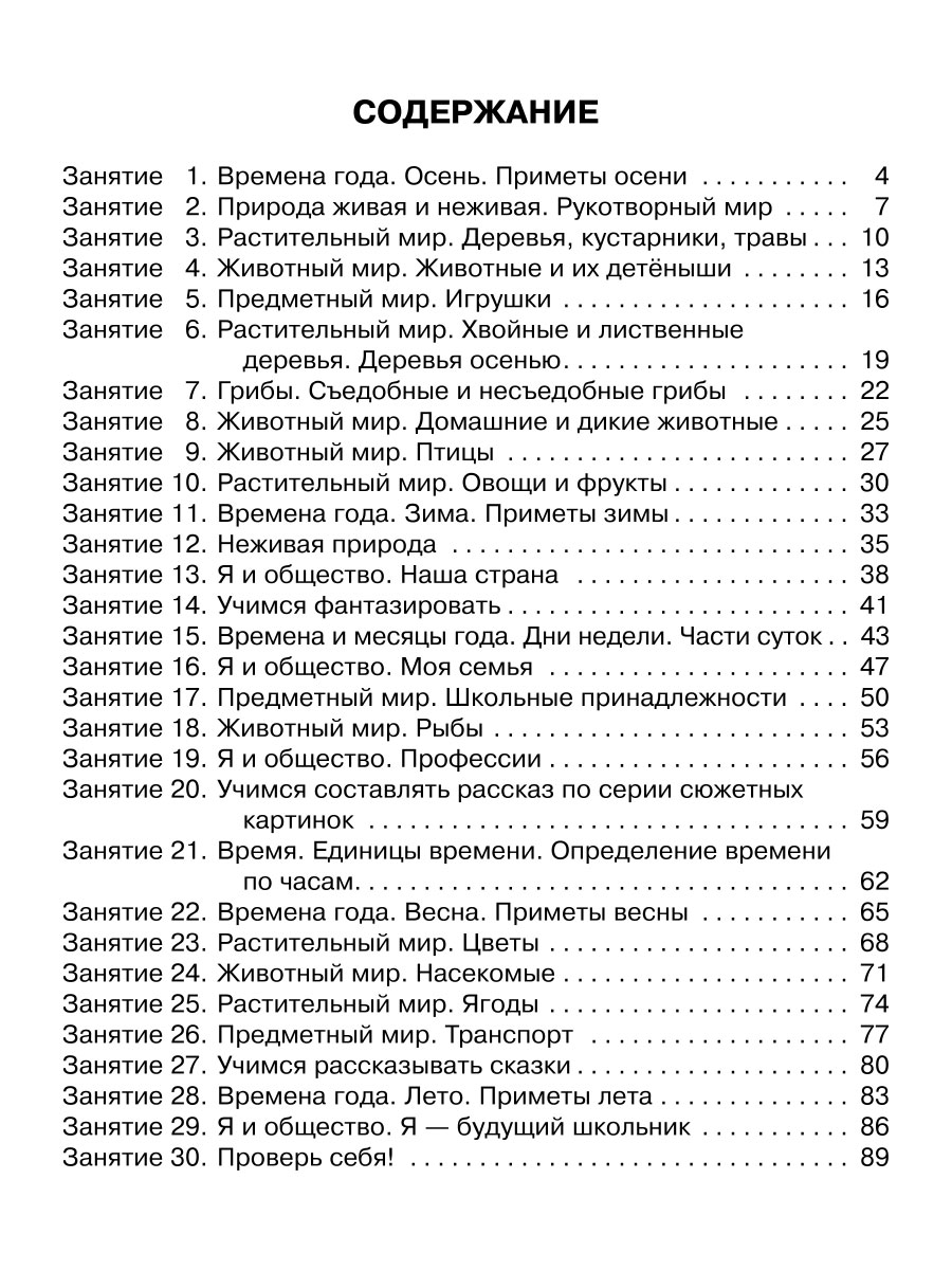 Книга ИД Литера Подготовительный класс. Знакомимся с окружающим миром - фото 6