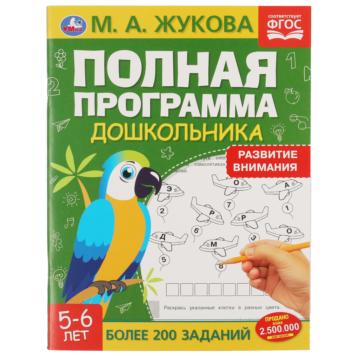 Книга УМка Полная программа дошкольника Развитие внимания 5-6 лет Жукова 322887 - фото 1